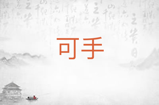 可手