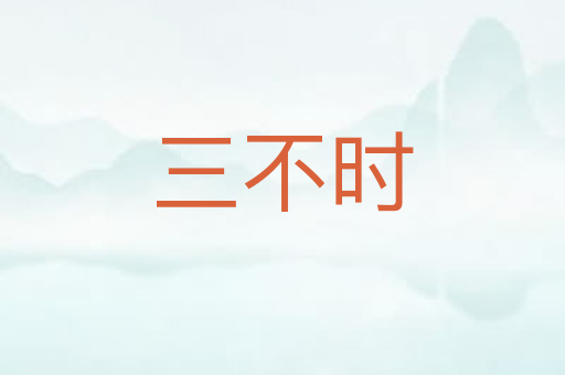 三不时