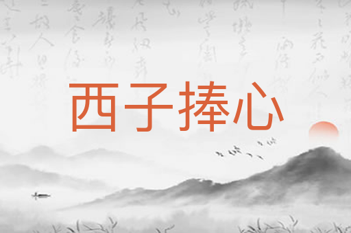西子捧心