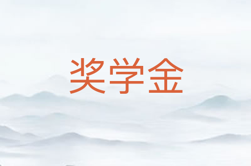 奖学金