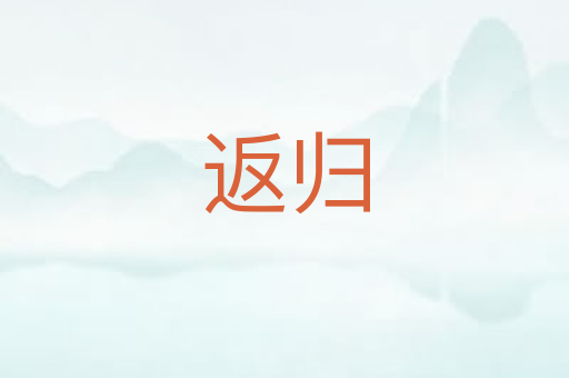 返归