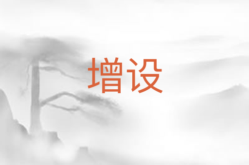 增设