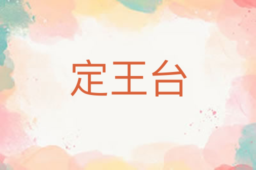 定王台
