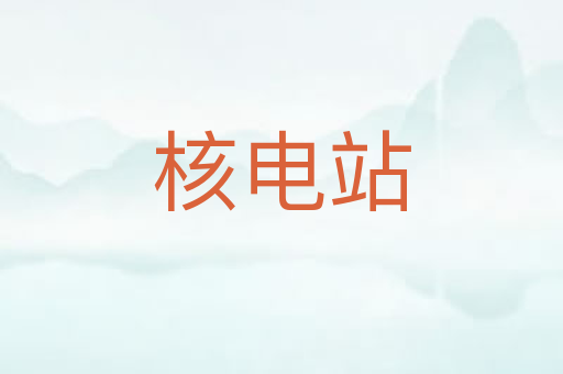 核电站