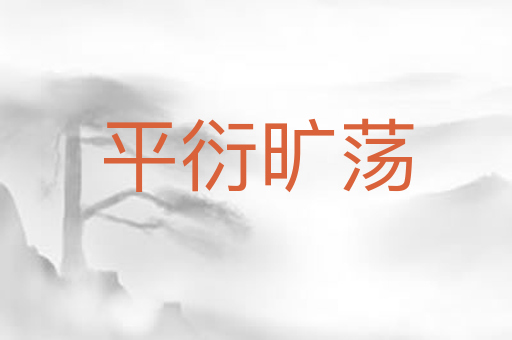 平衍旷荡