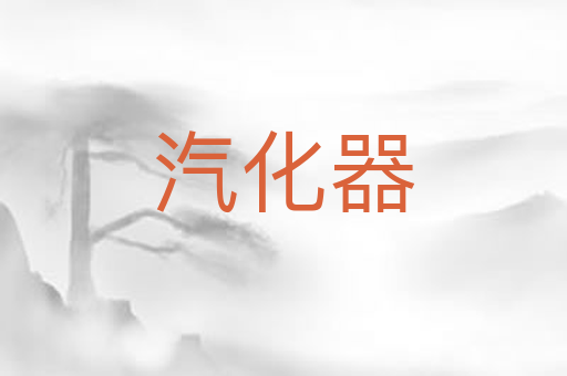 汽化器
