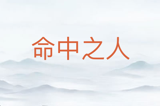 命中之人