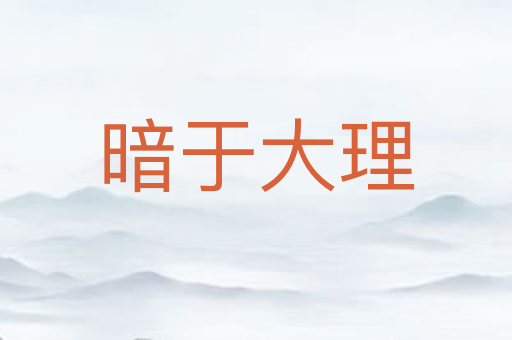 暗于大理