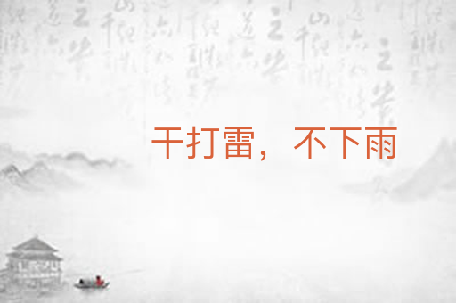 干打雷，不下雨