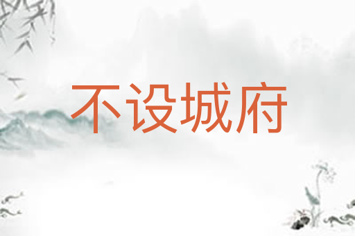 不设城府