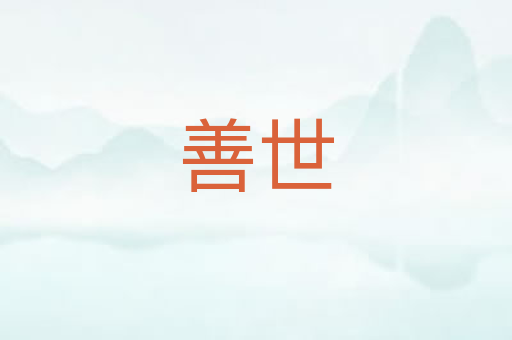 善世