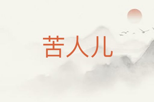苦人儿