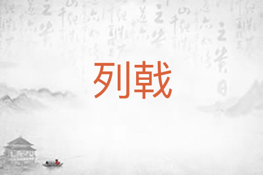 列戟