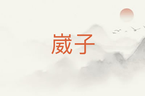 崴子