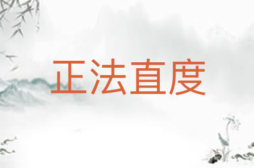 正法直度