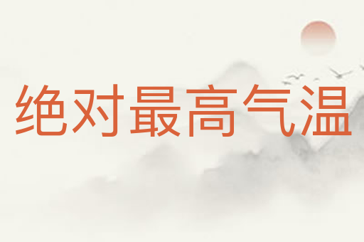 绝对最高气温