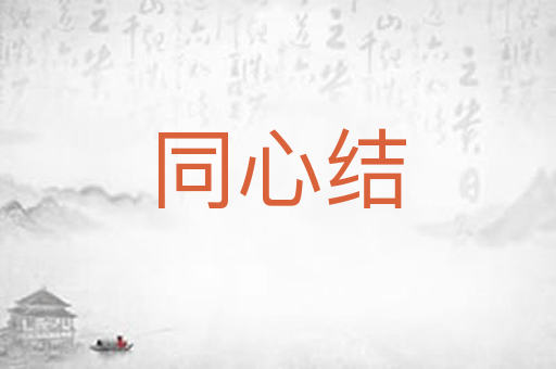 同心结