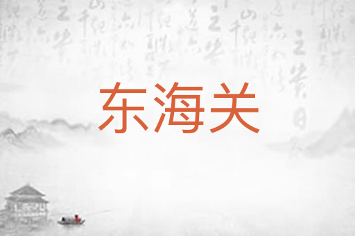 东海关