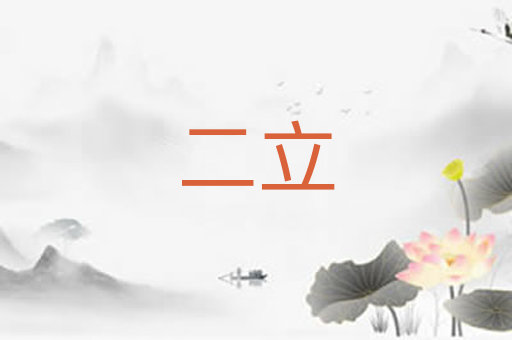 二立