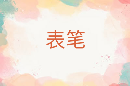 表笔