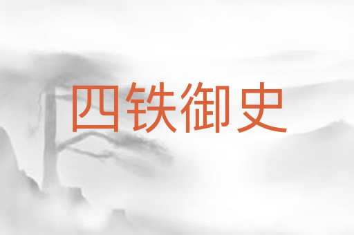 四铁御史