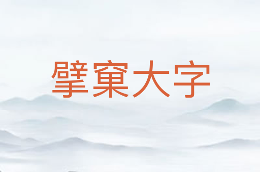 擘窠大字