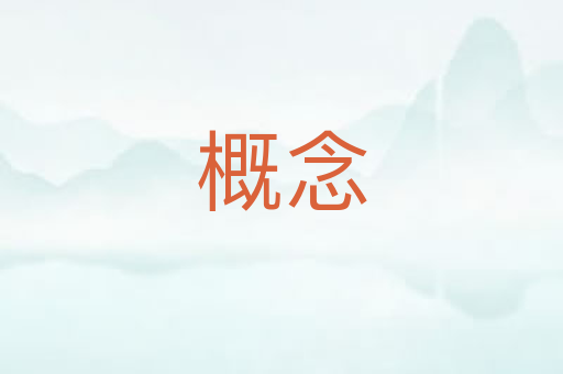 概念