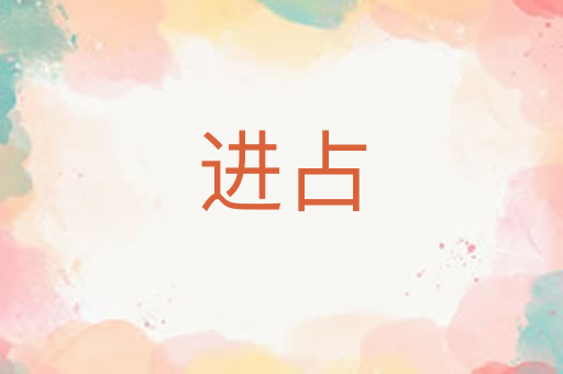 进占