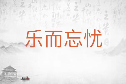 乐而忘忧
