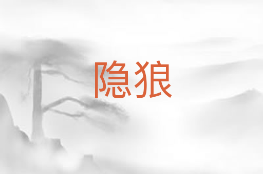 隐狼