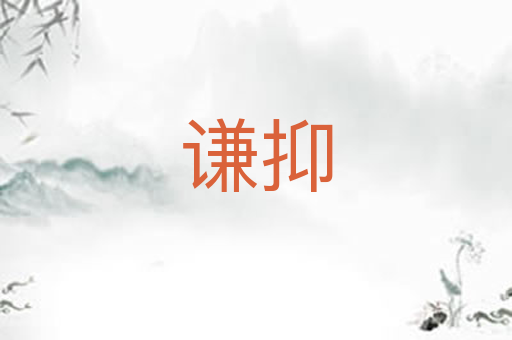 谦抑