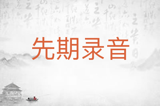 先期录音
