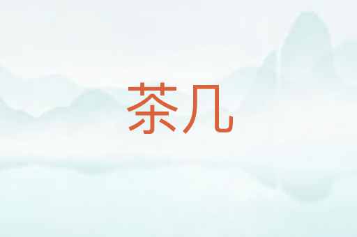 茶几