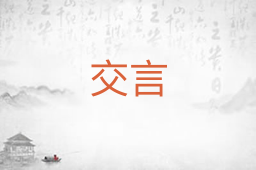 交言