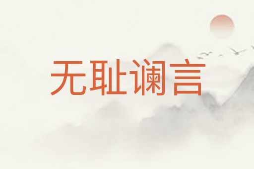 无耻谰言