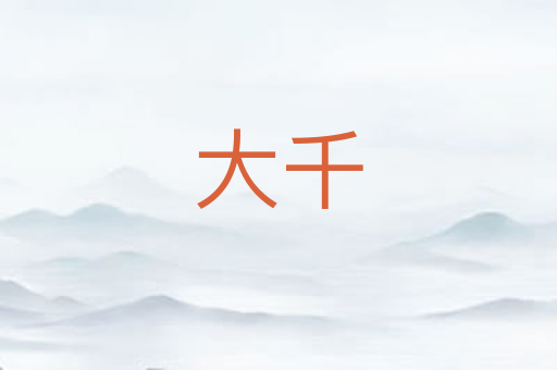 大千