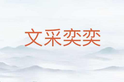 文采奕奕