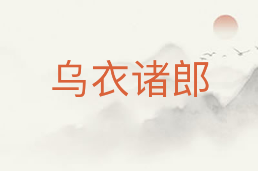 乌衣诸郎