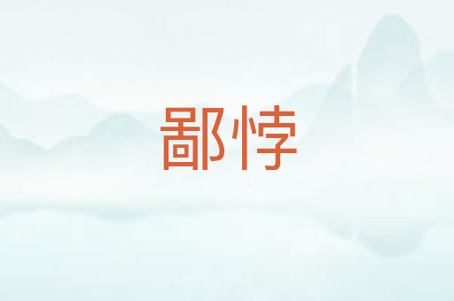 鄙悖