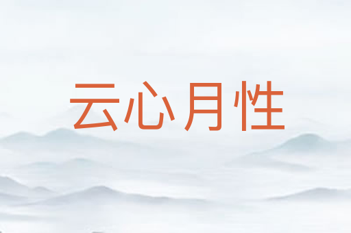 云心月性