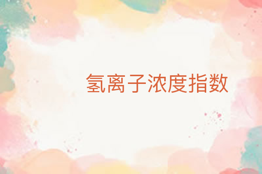 氢离子浓度指数
