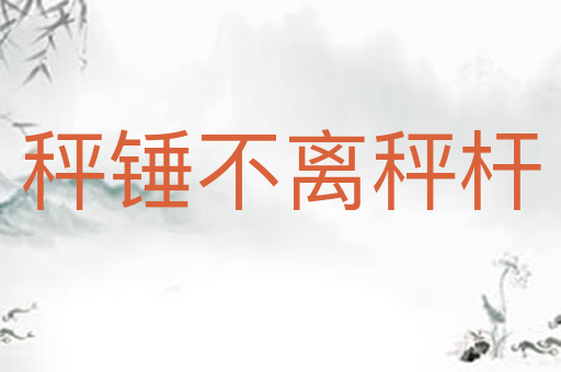 秤锤不离秤杆
