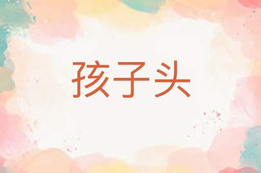 孩子头