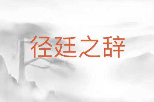 径廷之辞