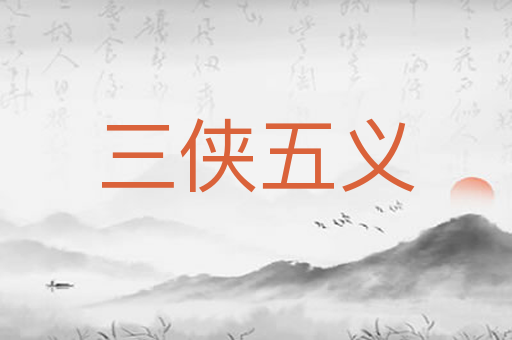 三侠五义