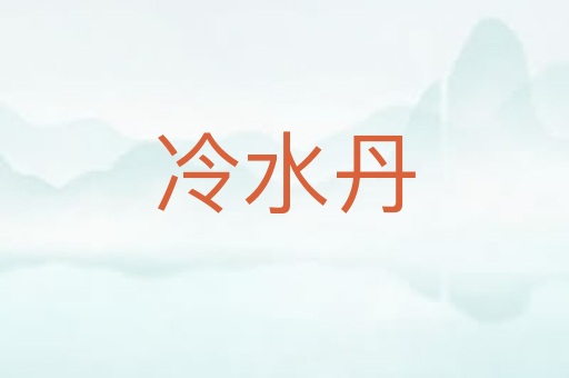 冷水丹