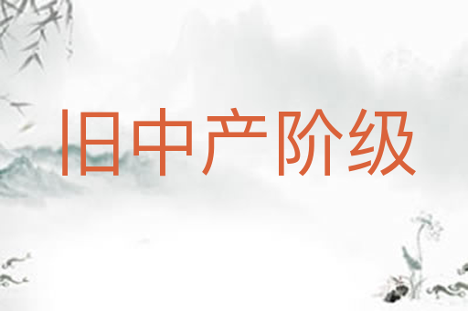 旧中产阶级