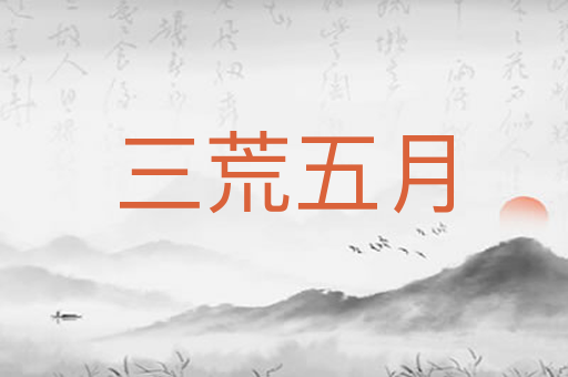 三荒五月