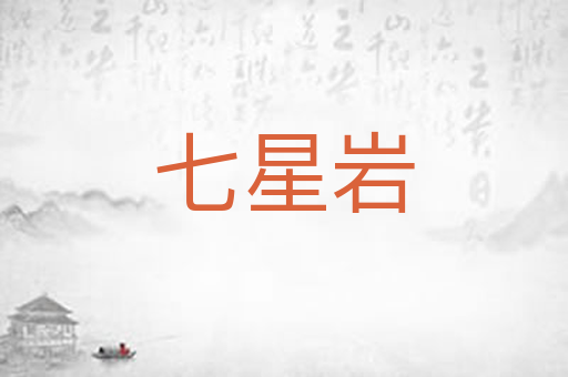 七星岩