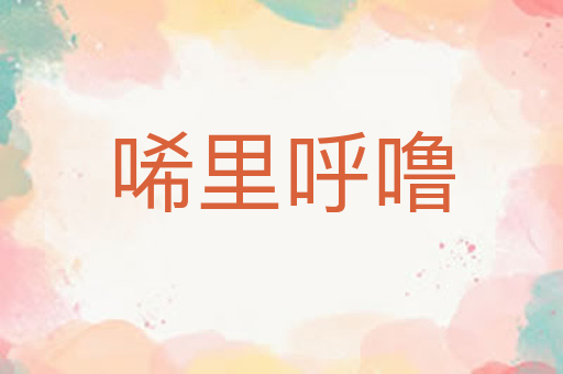 唏里呼噜